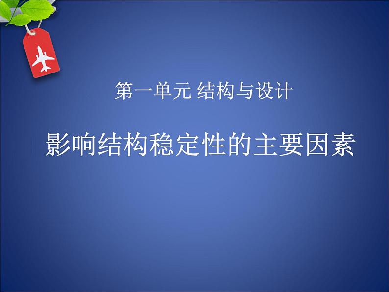 苏教版高中通用技术 必修2 1.2 稳固结构的探析(1)（课件）01