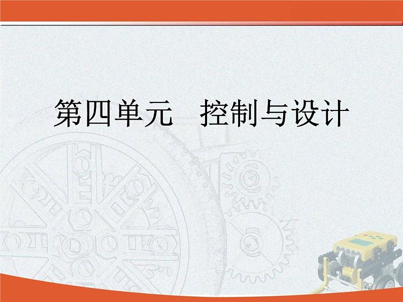 苏教版高中通用技术 必修2 4.1 控制的手段与应用 (2)（课件）01