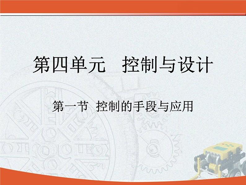 苏教版高中通用技术 必修2 4.1 控制的手段与应用 (2)（课件）08