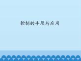 苏教版高中通用技术 必修2 4.1 控制的手段与应用_（课件）