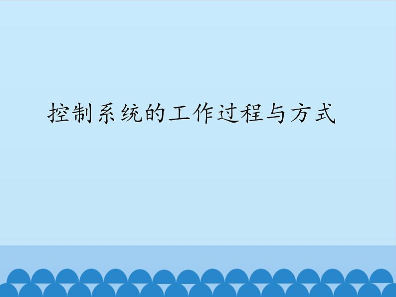 苏教版高中通用技术 必修2 4.2 控制系统的工作过程与方式_（课件）第1页