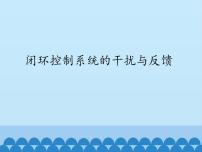 高中通用技术苏教版必修2  技术与设计2第四单元  控制与设计闭环控制系统的干扰与反馈教案配套ppt课件