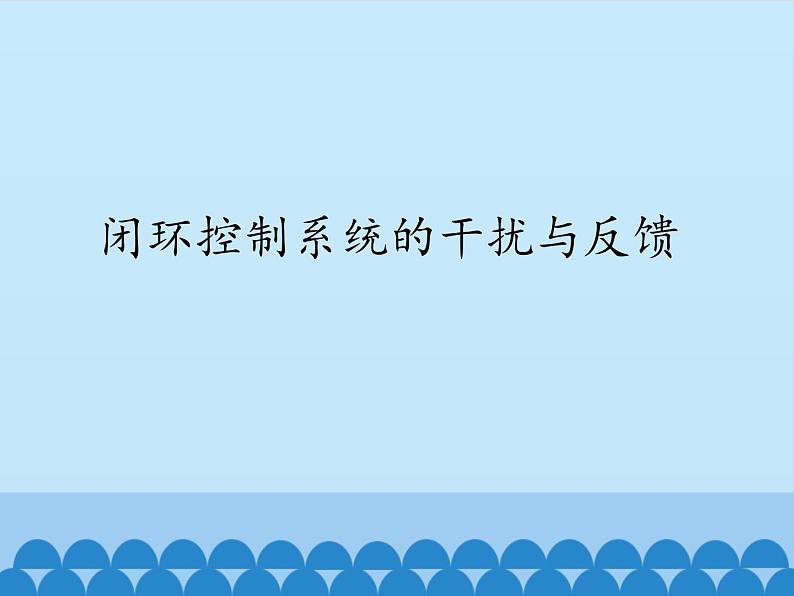 苏教版高中通用技术 必修2 4.3 闭环控制系统的干扰与反馈_（课件）第1页