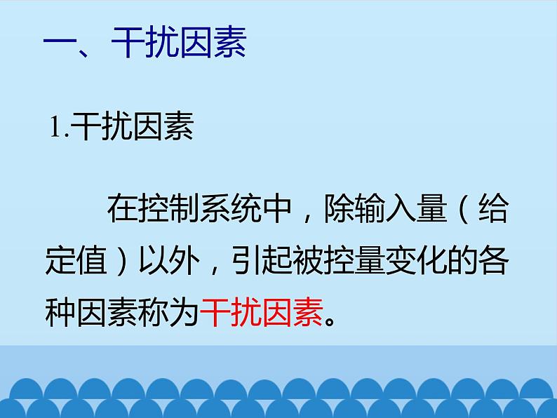 苏教版高中通用技术 必修2 4.3 闭环控制系统的干扰与反馈_（课件）第6页