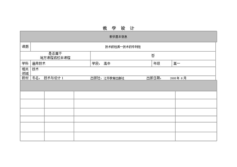 苏教版高中通用技术 必修一1.2  技术的性质 教案第1页