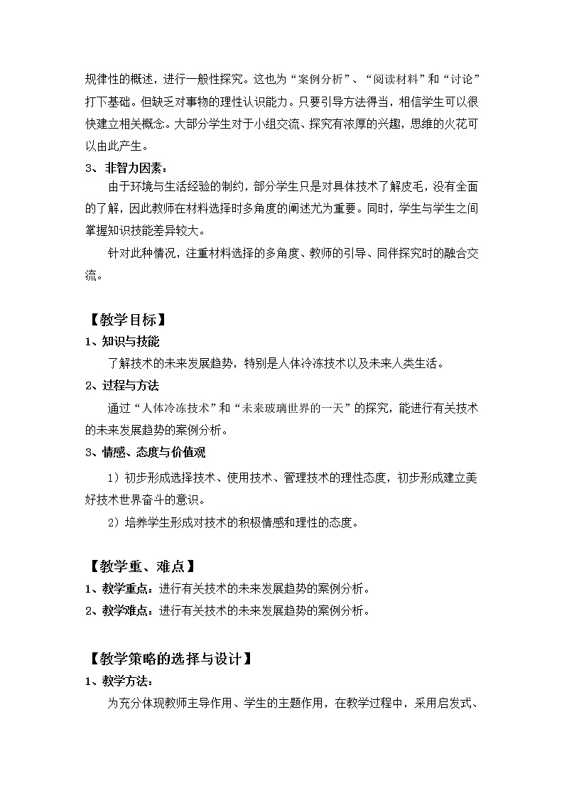 苏教版高中通用技术 必修一1.3  技术的未来 教案02