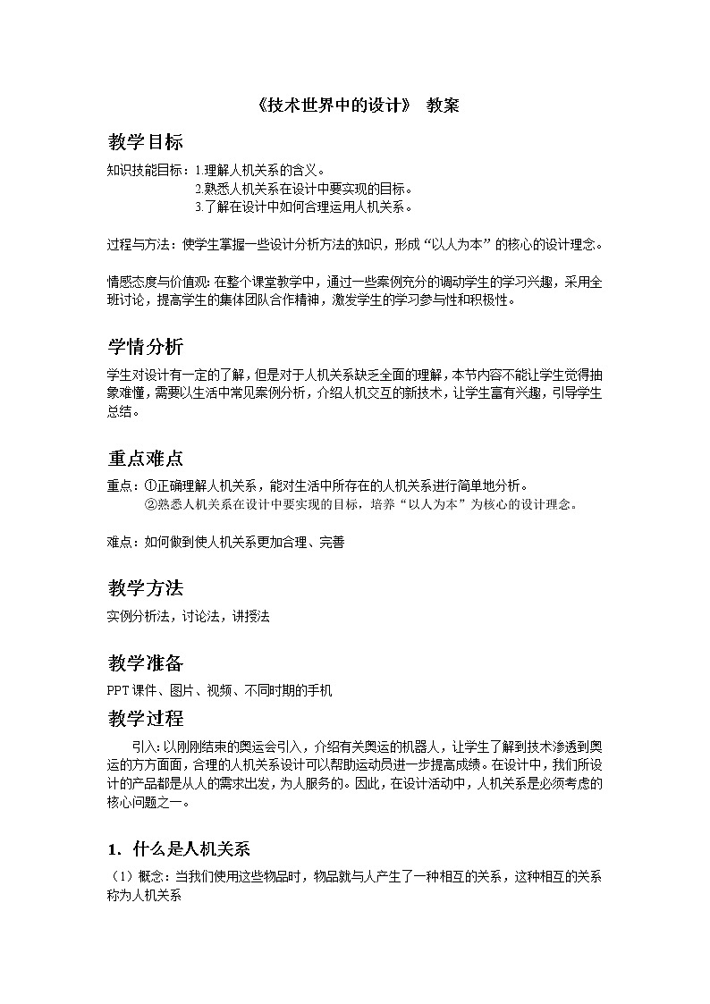 苏教版高中通用技术 必修一2.2 设计中的人机关系 (2) 教案第1页