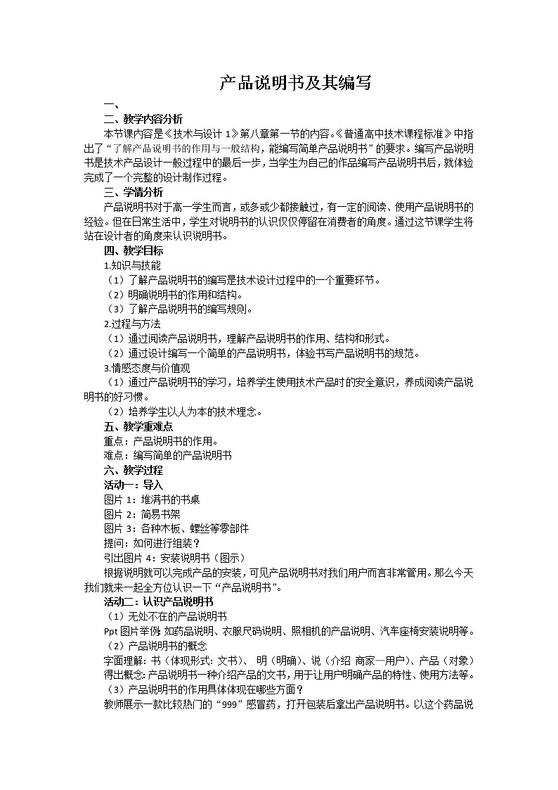 苏教版高中通用技术 必修一8.1    产品说明书及其编写(2) 教案01