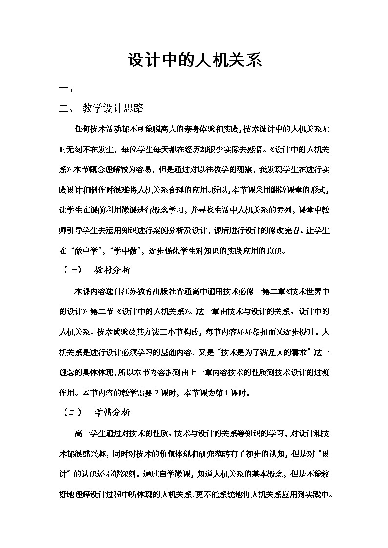 苏教版高中通用技术 必修一2.2  设计中的人机关系(1) 教案第1页