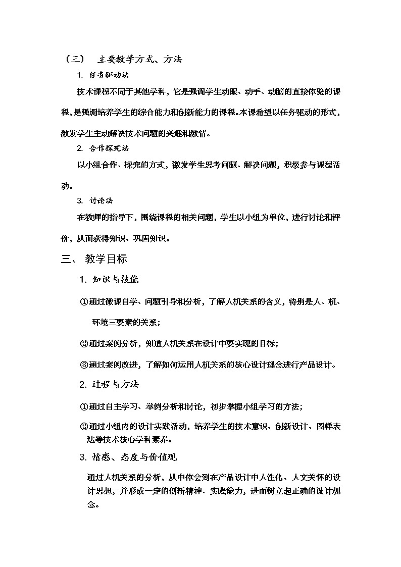 苏教版高中通用技术 必修一2.2  设计中的人机关系(1) 教案第2页