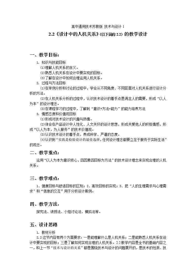 苏教版高中通用技术 必修一2.2《设计中的人机关系》 教案第1页