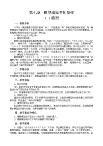 高中通用技术苏教版必修一模型教案