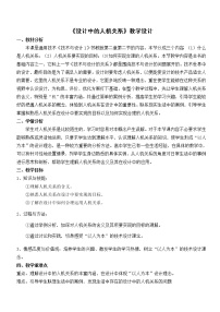 高中通用技术苏教版必修一第二章 技术世界中的设计设计中的人机关系教学设计及反思