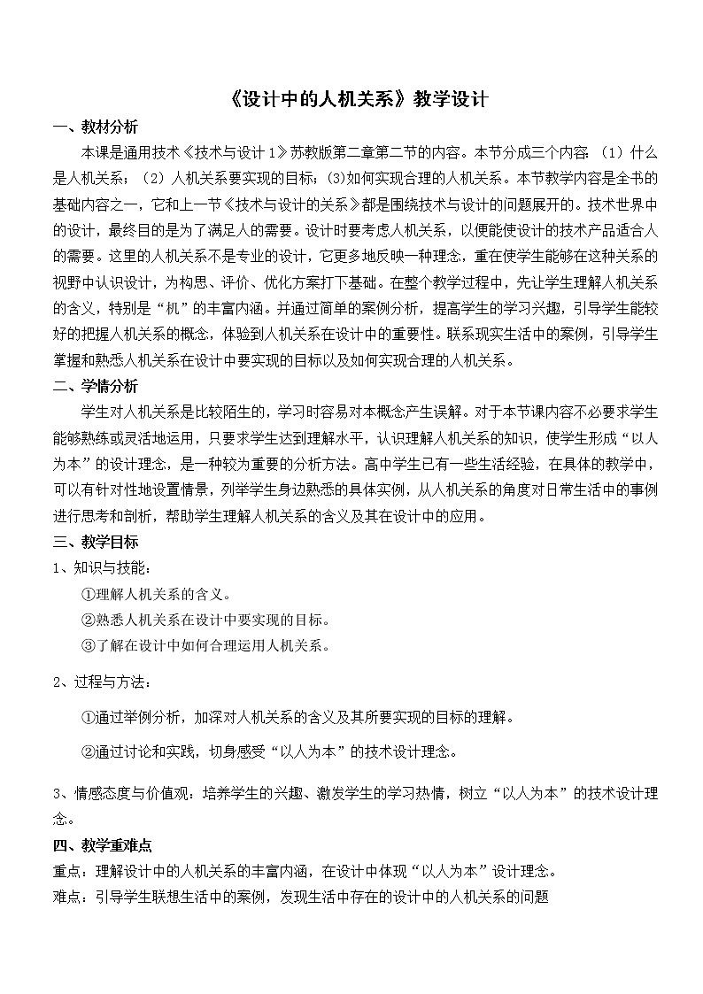 苏教版高中通用技术 必修一2.2 设计中的人机关系 教案01