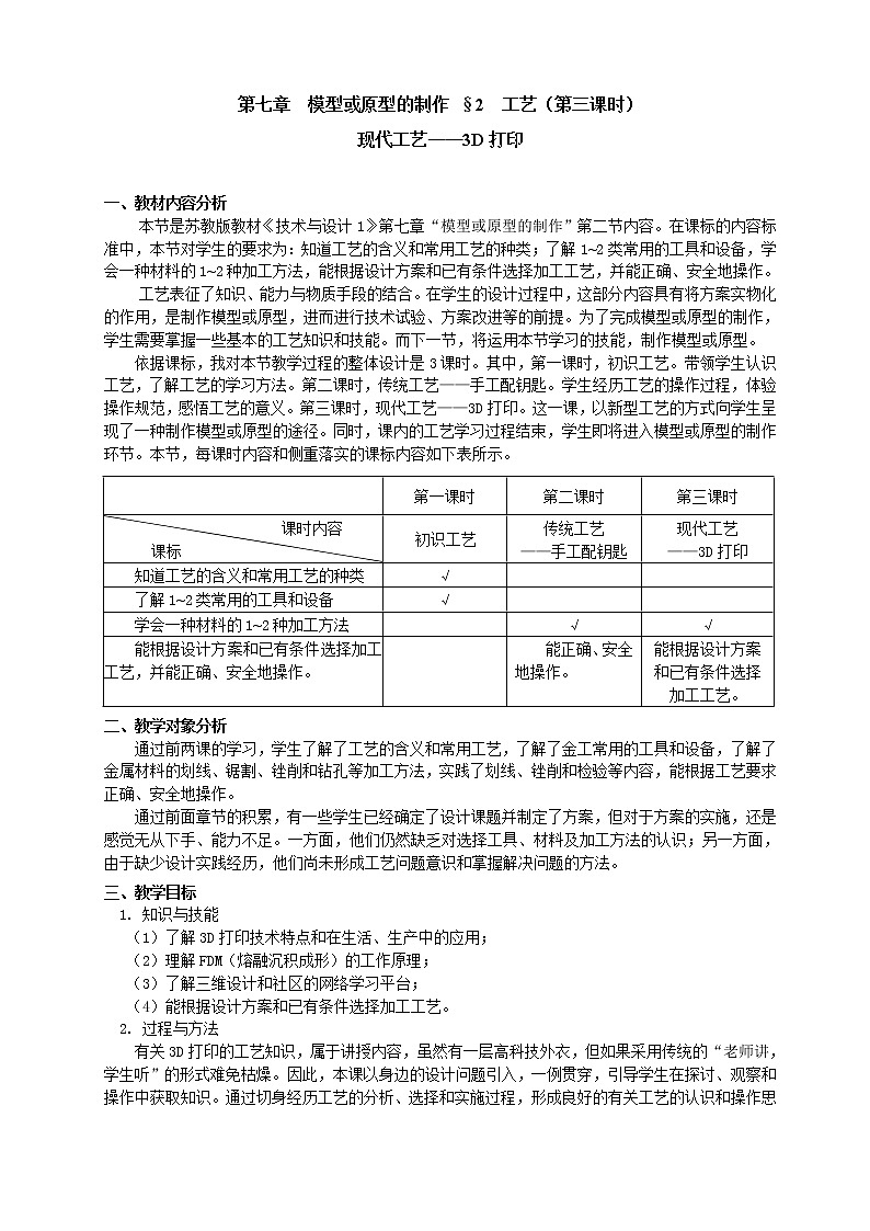 苏教版高中通用技术 必修一7.2   工艺(1) 教案01