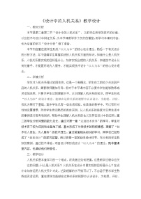 苏教版必修一设计中的人机关系教学设计及反思