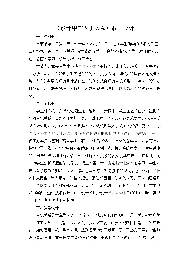 苏教版高中通用技术 必修一2.2 设计中的人机关系2016.10.12 教案第1页