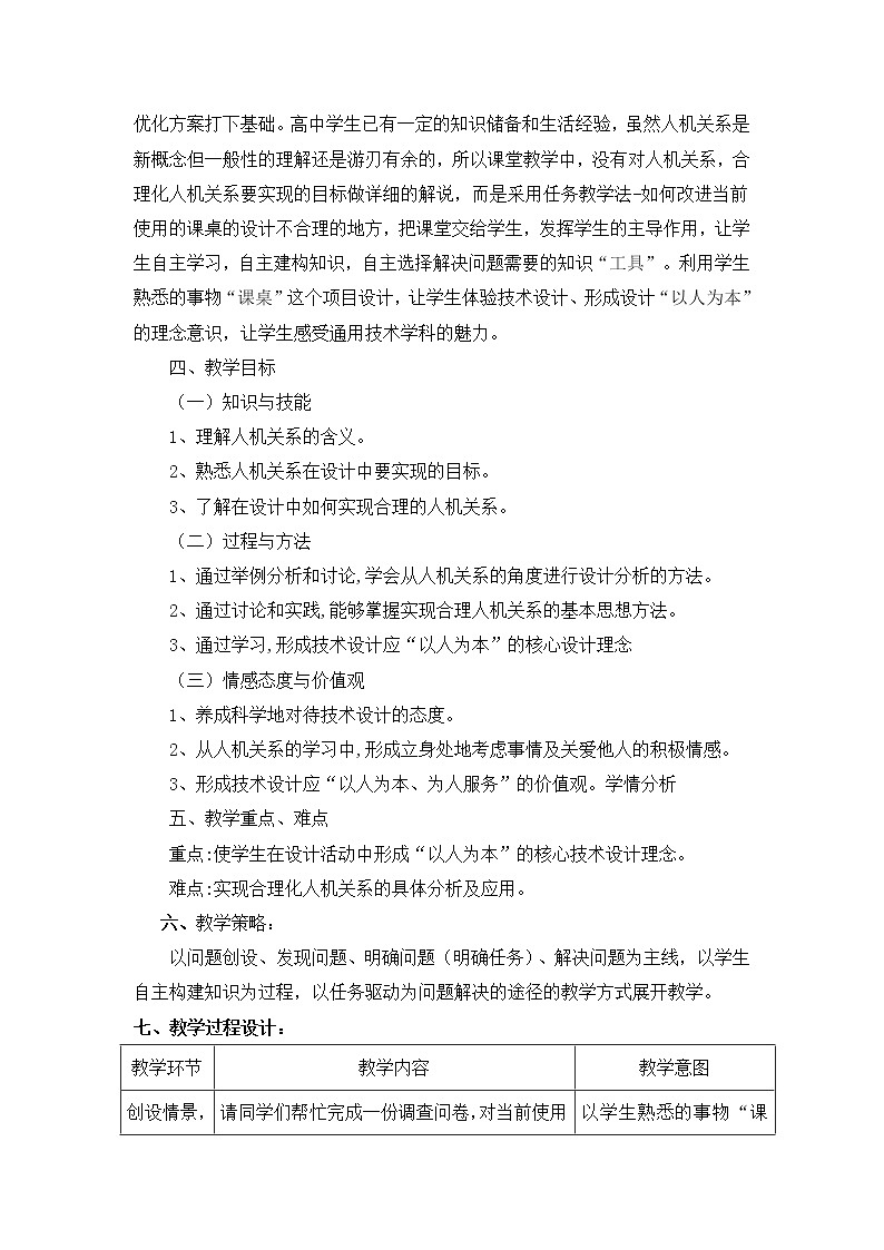 苏教版高中通用技术 必修一2.2 设计中的人机关系2016.10.12 教案第2页