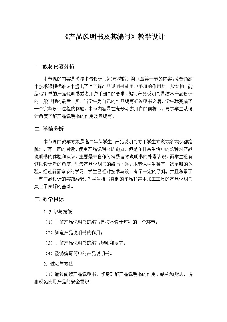 苏教版高中通用技术 必修一8.1  产品说明书及其编写 教案01