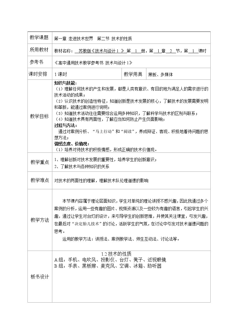 苏教版高中通用技术 必修一1.2 《技术的性质》 教案第1页