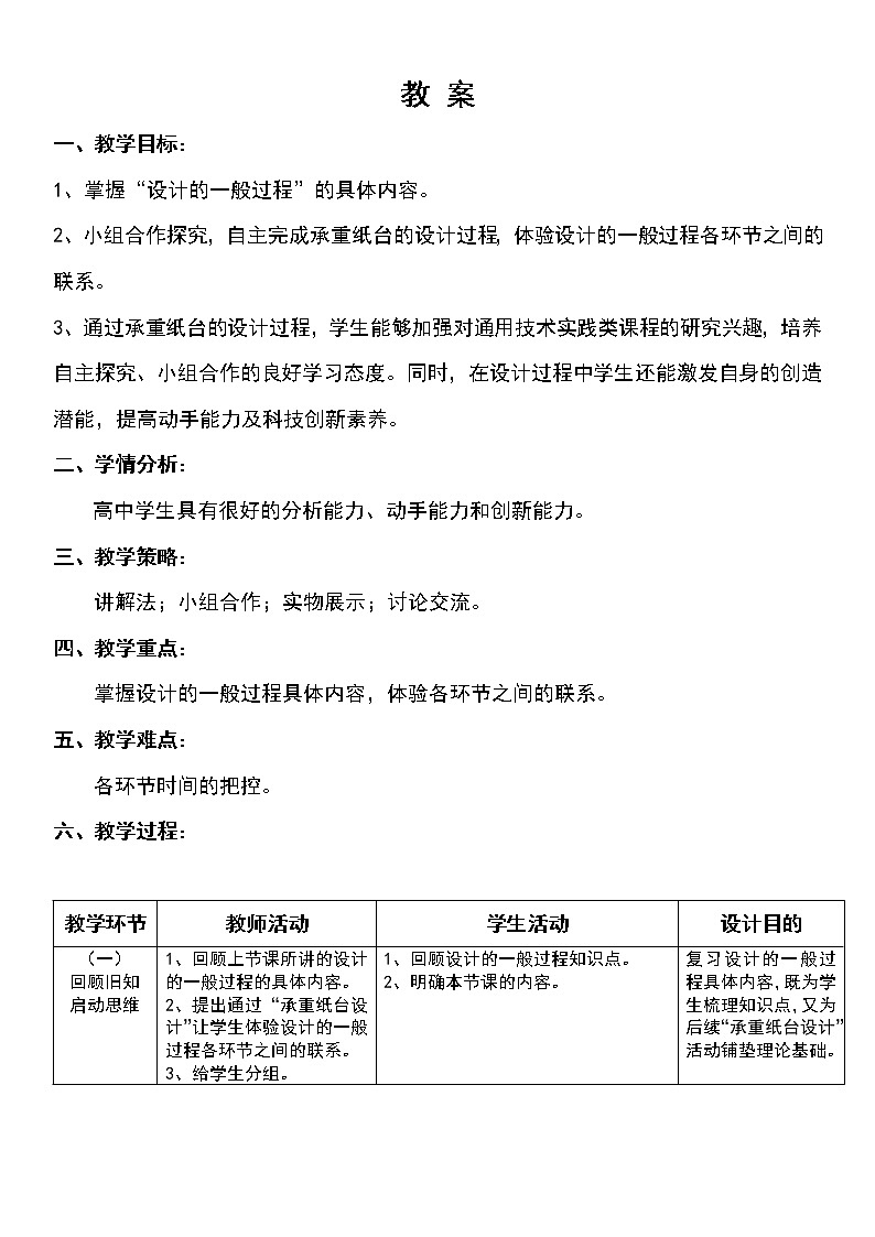 苏教版高中通用技术 必修一3.1   设计的一般过程 教案01