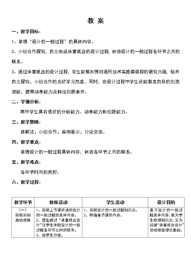 苏教版高中通用技术 必修一3.1   设计的一般过程 教案01