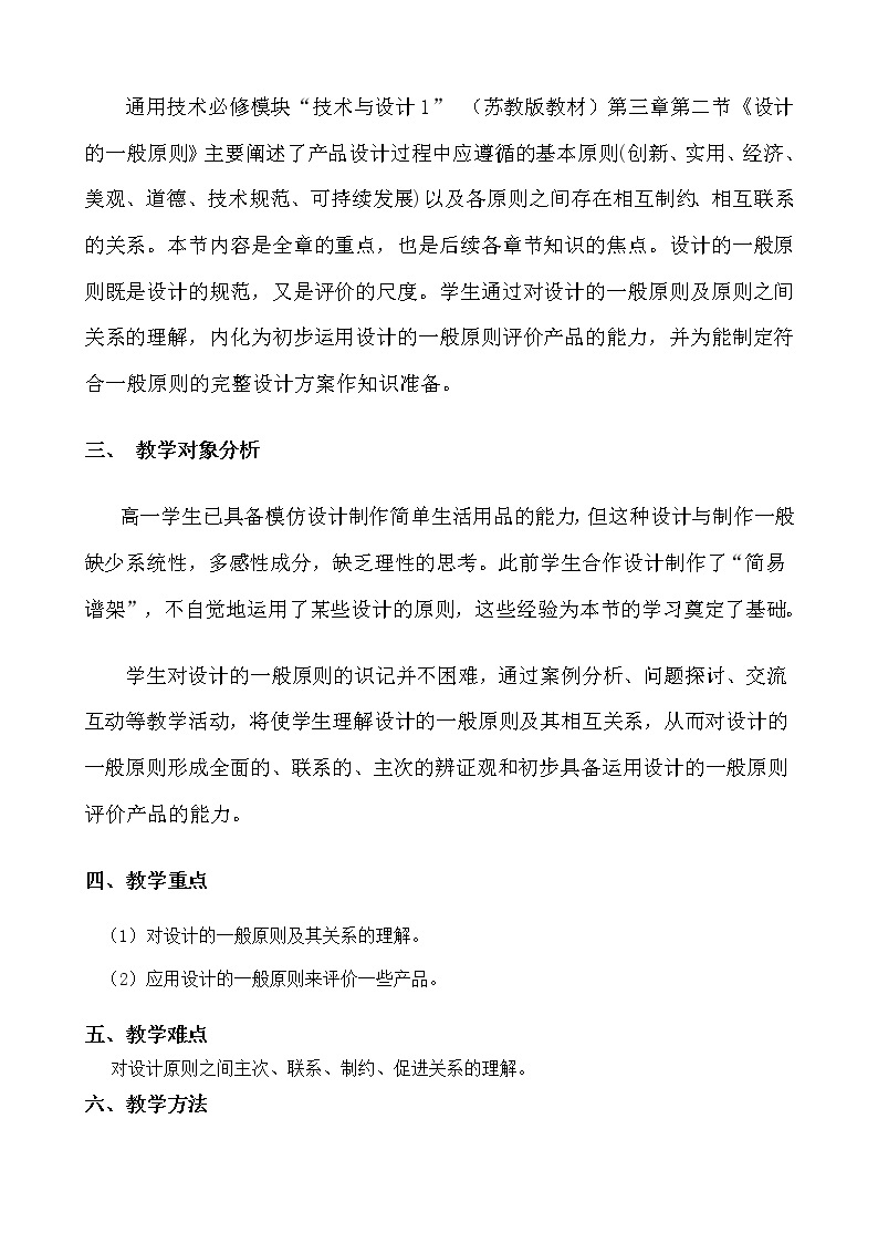 苏教版高中通用技术 必修一3.2 设计的一般原则 教案02