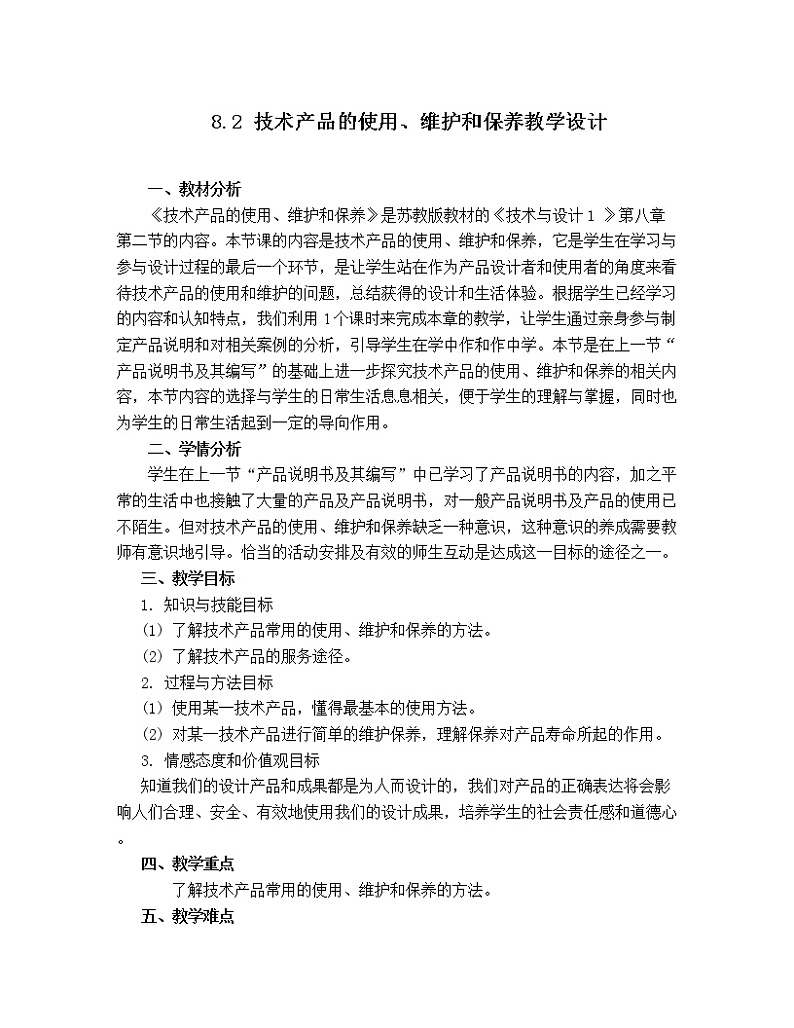 苏教版高中通用技术 必修一8.2   技术产品的使用、维护和保养 教案第1页