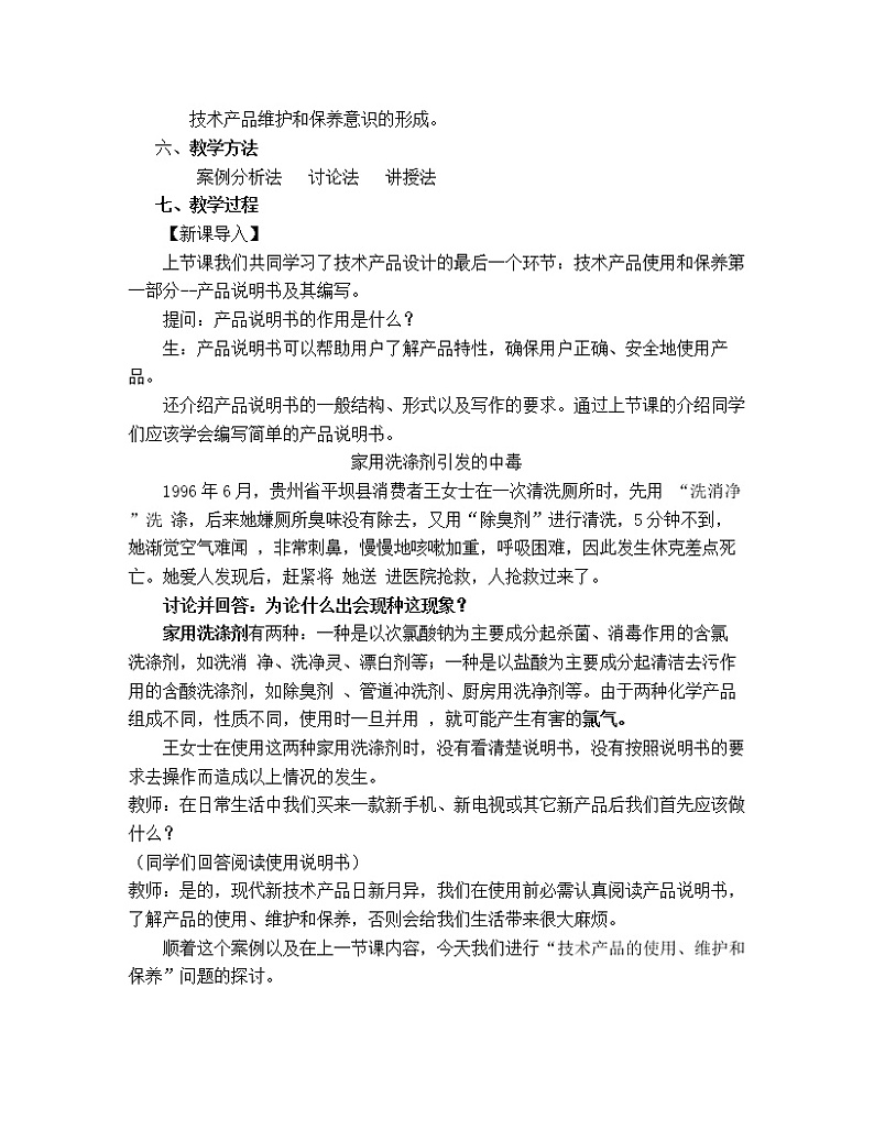 苏教版高中通用技术 必修一8.2   技术产品的使用、维护和保养 教案第2页