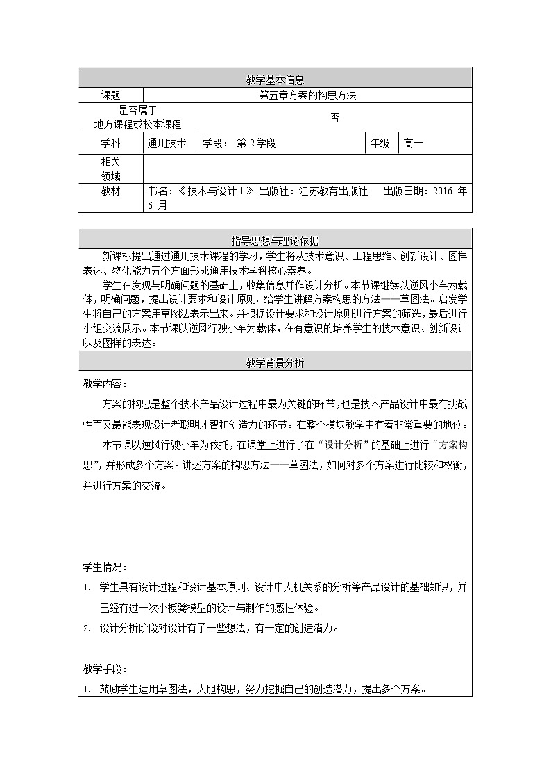 苏教版高中通用技术 必修一5.1 方案的构思方法 教案01