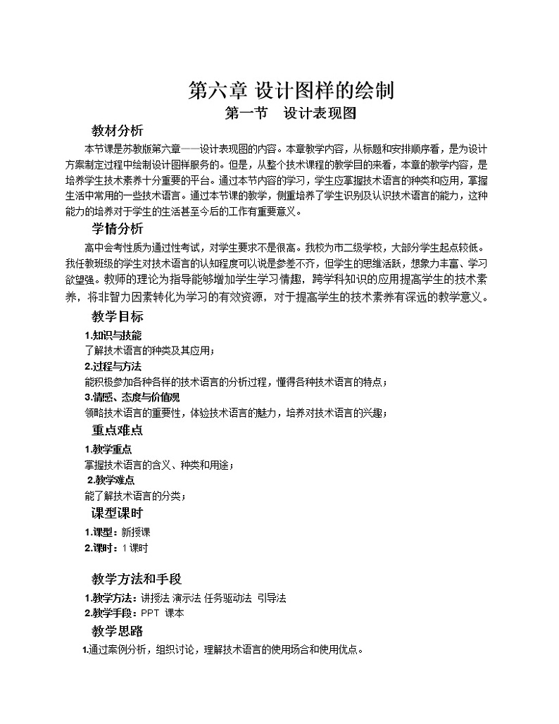 苏教版高中通用技术 必修一6.1 设计表现图 教案第1页