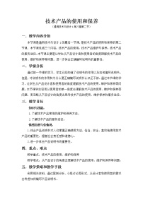 高中通用技术苏教版必修一技术产品的使用、维护和保养教学设计