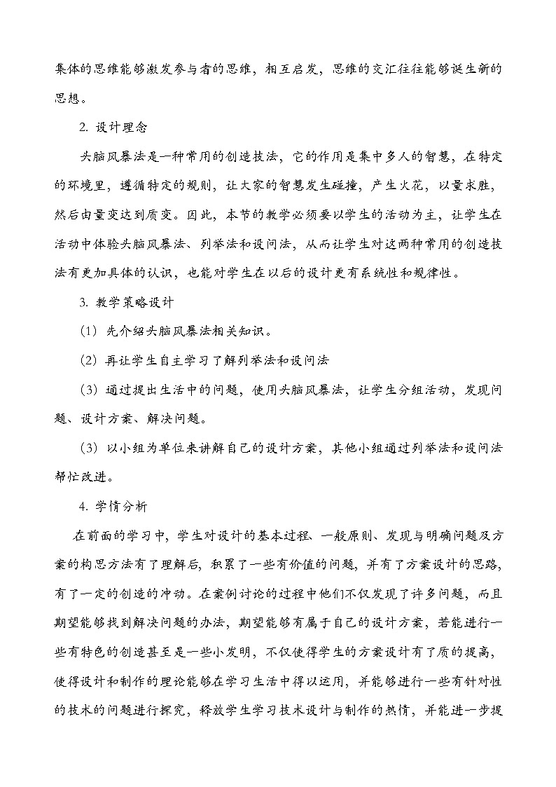 苏教版高中通用技术 必修一5.2  常用的创造技法（选学） 教案02