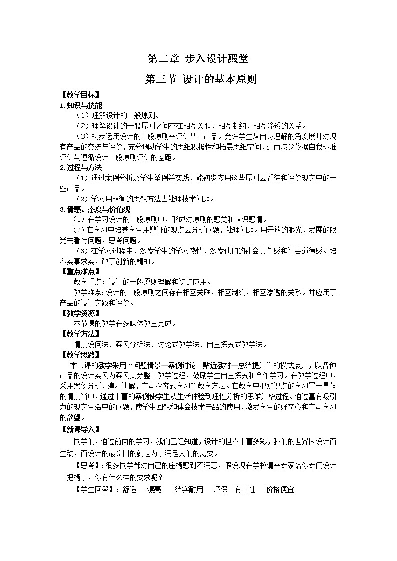 苏教版高中通用技术 必修一3.2 设计的一般原则 (3) 教案01