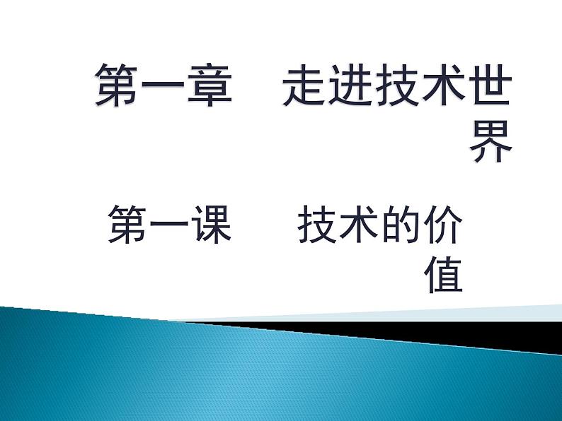 苏教版高中通用技术 必修一1.1   技术的价值(2) 课件01