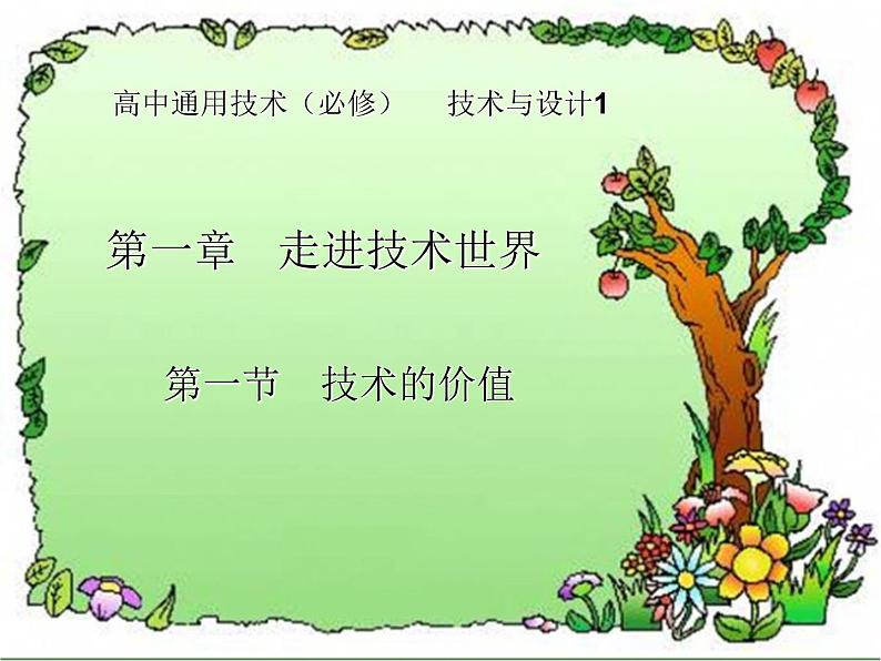 苏教版高中通用技术 必修一1.1   技术的价值 课件第3页