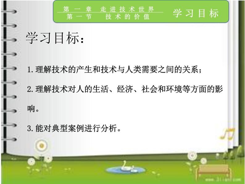 苏教版高中通用技术 必修一1.1   技术的价值 课件04