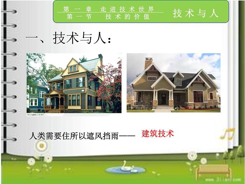 苏教版高中通用技术 必修一1.1   技术的价值 课件第7页