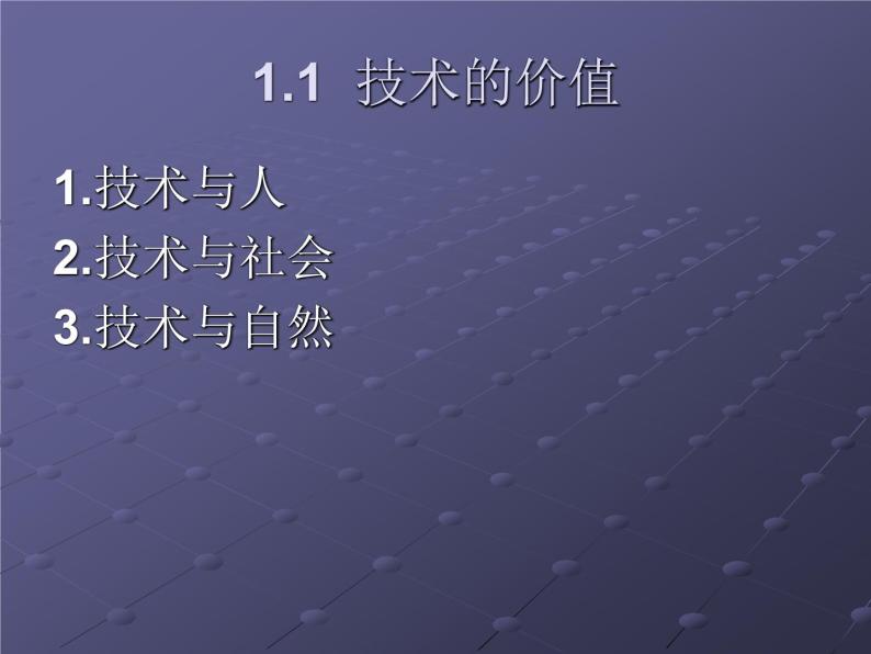 苏教版高中通用技术 必修一1.1技术的价值 课件03