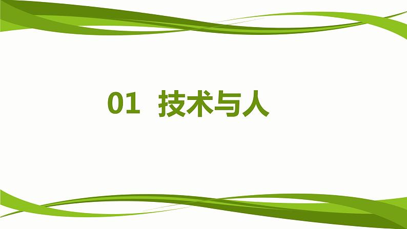 苏教版高中通用技术 必修一1.1   技术的价值(3) 课件第3页