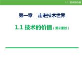 苏教版高中通用技术 必修一1.1   技术的价值(1) 课件