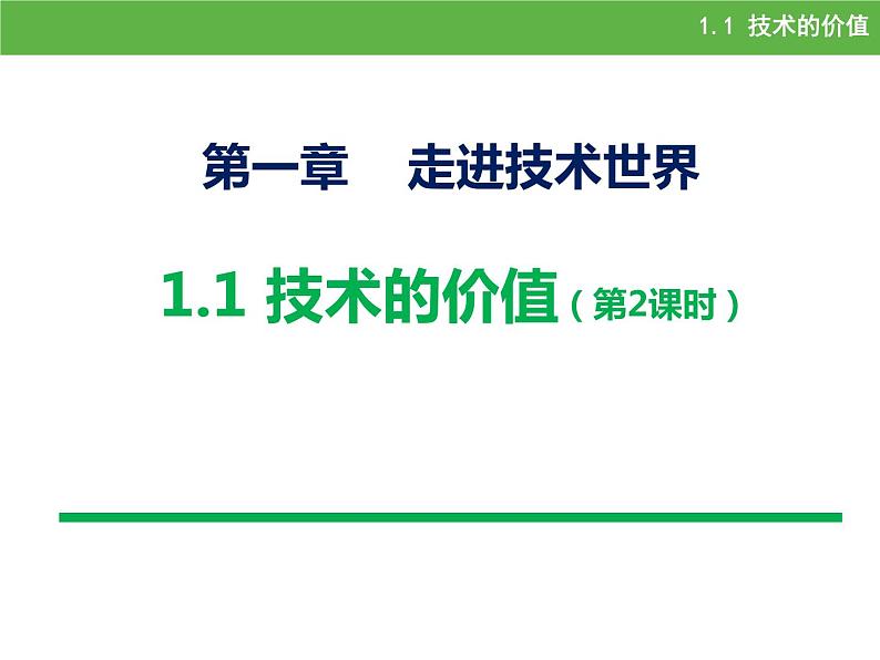 苏教版高中通用技术 必修一1.1   技术的价值(1) 课件第1页