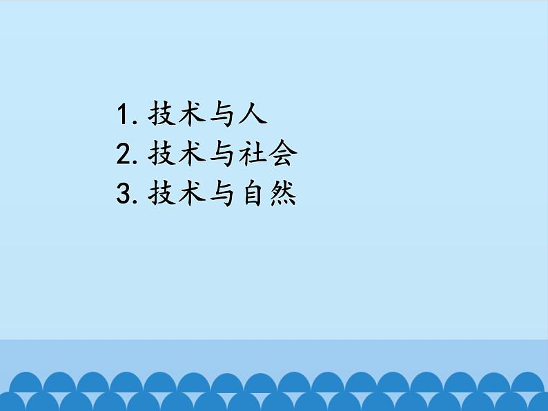 苏教版高中通用技术 必修一1.1  技术的价值_(1) 课件第2页