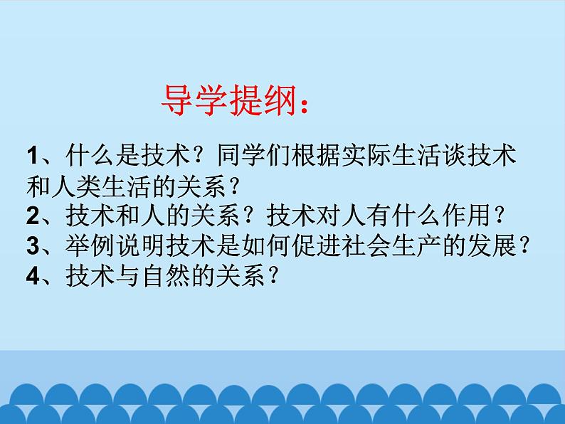 苏教版高中通用技术 必修一1.1  技术的价值_(1) 课件第3页