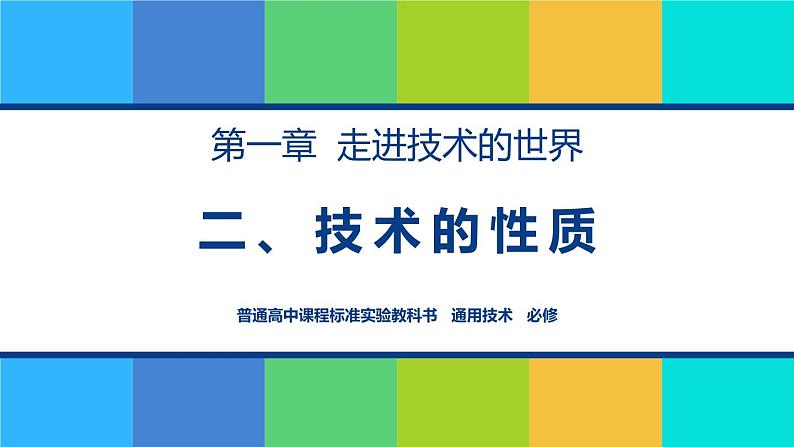 苏教版高中通用技术 必修一1.2 技术的性质(1) 课件01