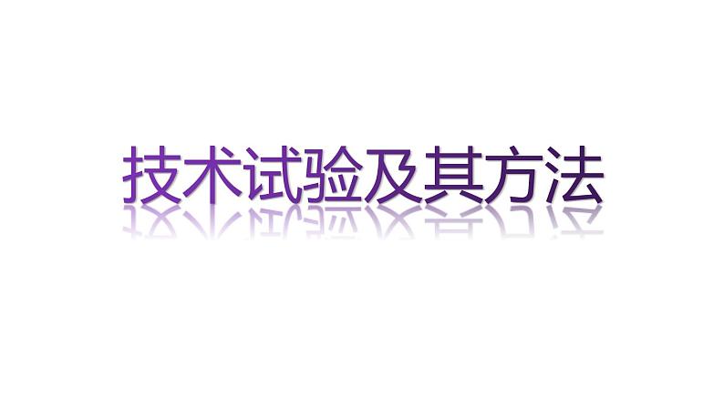 苏教版高中通用技术 必修一2.3 技术试验及其方法 课件01