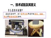 苏教版高中通用技术 必修一2.3 技术试验及其方法 课件