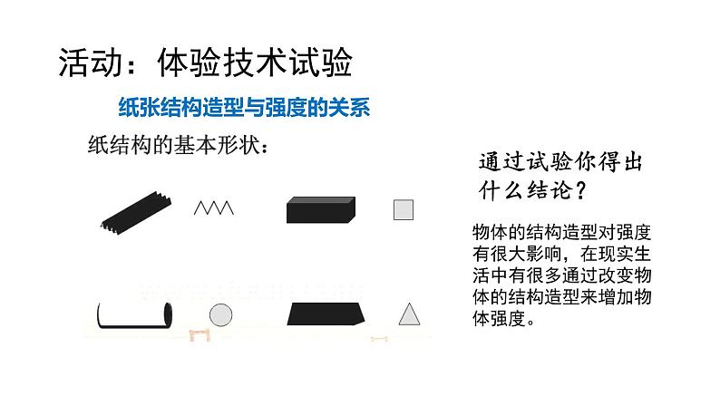 苏教版高中通用技术 必修一2.3 技术试验及其方法 课件06