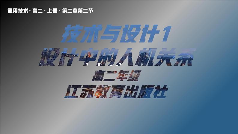 苏教版高中通用技术 必修一2.2 设计中的人机关系(1) 课件第1页