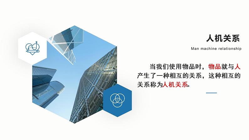 苏教版高中通用技术 必修一2.2 设计中的人机关系(1) 课件第5页